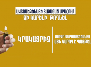 ՆԳՆ հորդորը վարորդներին․ ամռանը ավտոմեքենայում չթողնեք վտանգավոր իրեր