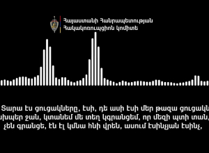 Հակակոռուպցիոն կոմիտեն եւ ՀՀ ԱԱԾ-ն նոր գաղտնալսում են հրապարակել