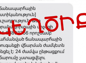 Ճանապարհային ոստիկանության անունից կեղծ հաղորդագրություններ են տարածվում. ՆԳՆ