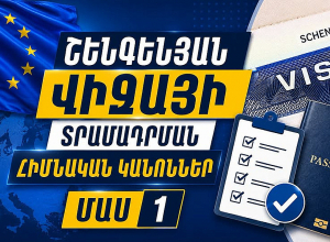 Շենգենյան վիզայի տրամադրման հիմնական կանոններ