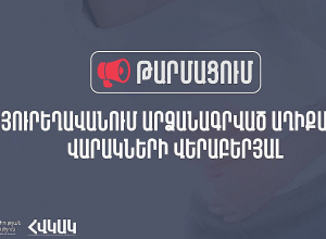 ՀՎԿԱԿ-ը՝ Բյուրեղավան համայնքում արձանագրված աղիքային վարակների դեպքերի մասին