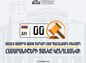 0-ներով համարանիշերն արդեն հասանելի են նաև առանց աճուրդի. ՆԳ նախարարի հրամանն ուժի մեջ է մտել հուլիսի 23-ին