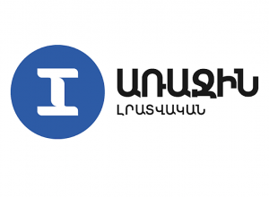 Կառավարությունը պետական տարածք կհատկացնի «Առաջին լրատվականին»