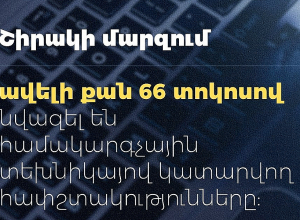 Ավելի քան 66%-ով նվազել են համակարգչային տեխնիկայով հափշտակությունները․ ՆԳՆ