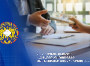 Կոռուպցիոն բնույթի հանցագործություններ. 2026 թվականի առաջին կիսամյակ