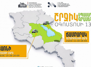 ՆԳՆ շրջիկ սպասարկման գրասենյակները ծառայություններ կմատուցեն Կոտայքի և Գեղարքունիքի մարզերում