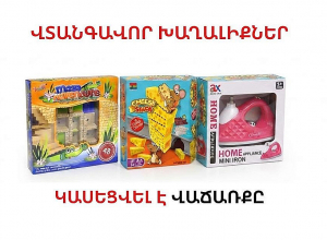 Հայտնաբերվել են վտանգավոր խաղալիքներ․ դրանց վաճառքը կասեցվել է