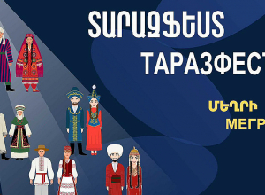 Մեղրիում կանցկացվի աննախադեպ «ՏԱՐԱԶֆեստ»
