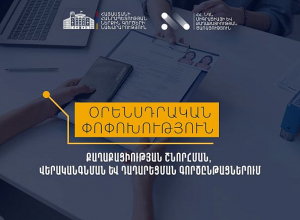 Հանրային քննարկման են ներկայացվել քաղաքացիության ինստիտուտի վերարժևորմանն ուղղված օրենքների նախագծեր