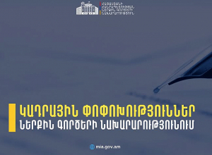 Կադրային փոփոխություններ՝ ՆԳՆ-ում
