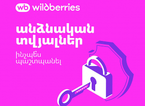 Անձնական տվյալներ՝ պարզ և հասկանալի Wildberries-ից