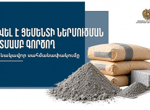 Հանվել է ցեմենտի ներմուծման նկատմամբ գործող ժամանակավոր սահմանափակումը. լիցենզիայի պահանջ ևս չի լինի