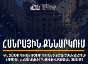 Կապահովվի հանցագործությունների, վարչական իրավախախտումների և հետախուզումների վերաբերյալ տվյալների միասնական, էլեկտրոնային և կենտրոնացված հաշվառումը․ ՆԳՆ