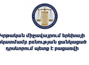 Կրթական միջավայրում երեխայի նկատմամբ բռնության ցանկացած դրսևորում պետք է բացառվի․ ՄԻՊ