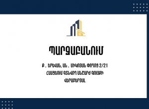 Պետգույքի կառավարման կոմիտեն՝ Ան․ Միկոյան փողոց 2/21 հասցեում գտնվող անշարժ գույքի վերաբերյալ