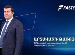 Ֆասթ Բանկի բիզնեսի վարկավորման նոր մոտեցումները․ Արտավազդ Թառոյան