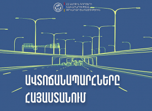 Ավտոճանապարհներն անցանելի են